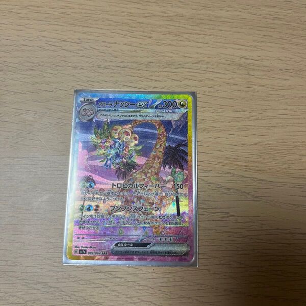 ポケモンカードゲーム SAR アローラナッシー