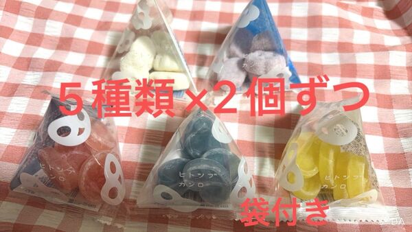 ヒトツブカンロ グミッツェル プチ 6個 mofuwa プチ 4個 袋付き