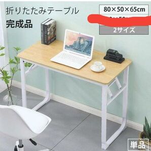 【新品未使用開封のみ】折りたたみテーブル 80x50x65cm パソコンデスク デスク ワークデスク シンプルデスク
