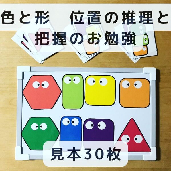 色と形 位置の推理と把握のお勉強 マグネット 見本30枚 知育玩具