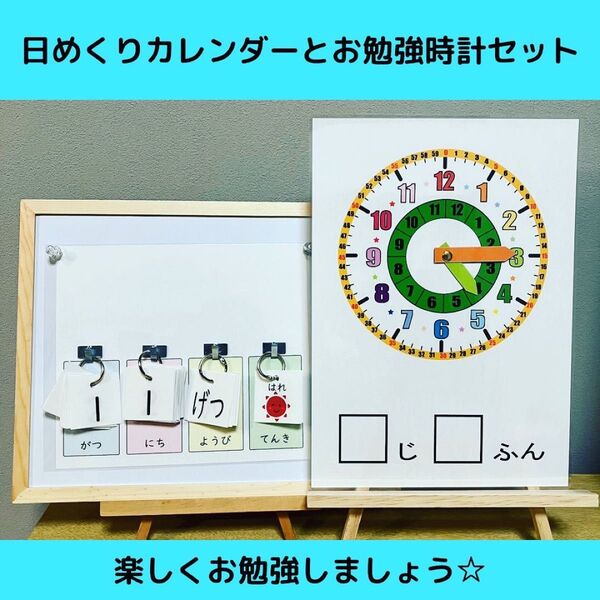 日めくりカレンダー と お勉強時計 のセット②