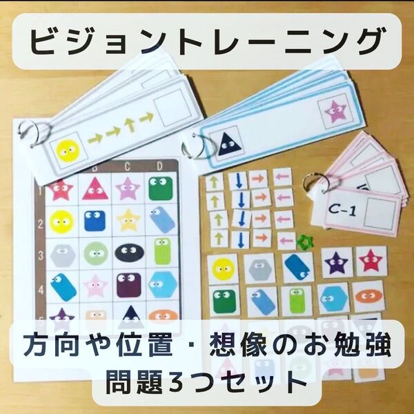 ビジョントレーニング 問題3つ 方向や位置、想像のお勉強 知育玩具