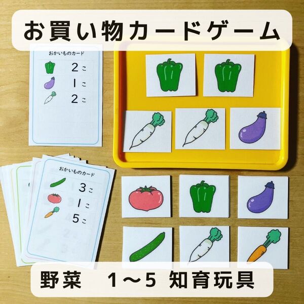 お買い物 カードゲーム 野菜 1〜10 知育玩具