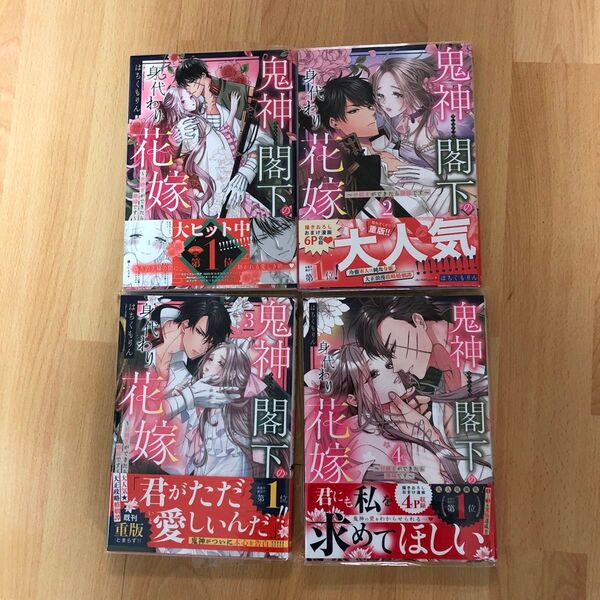 鬼神閣下の身代わり花嫁~世継ぎができたら 1〜4巻(MISSY COMICS YLC DX) はちくもりん 著
