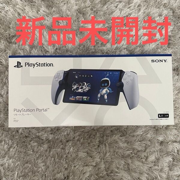 新品未開封品 PlayStation Portal プレイステーション ポータル PS5 リモートプレーヤー