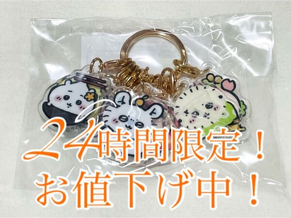 【24時間限定値下げ!】 ちいかわ ハッピーバッグ2025 アクリルキーホルダー