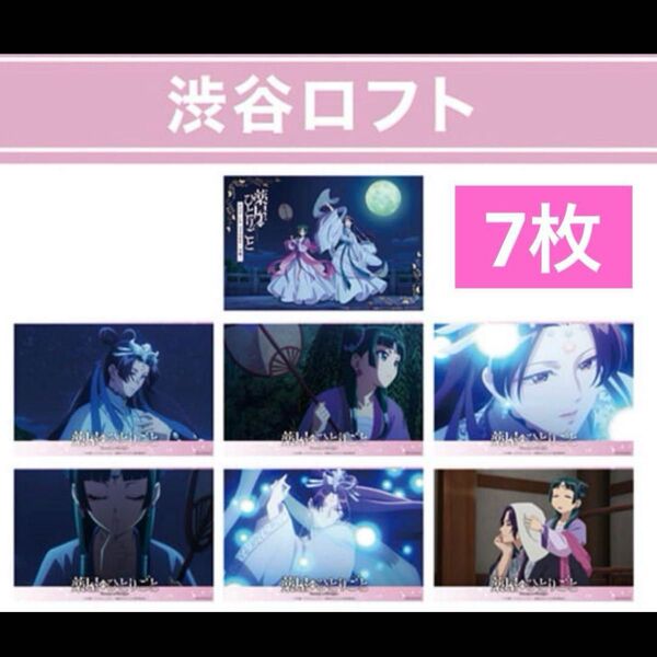 【渋谷ロフト限定】コンプリート☆薬屋のひとりごと イラストカード7枚 ポストカード 購入者特典 ノベルティ 猫猫 壬氏(月精)