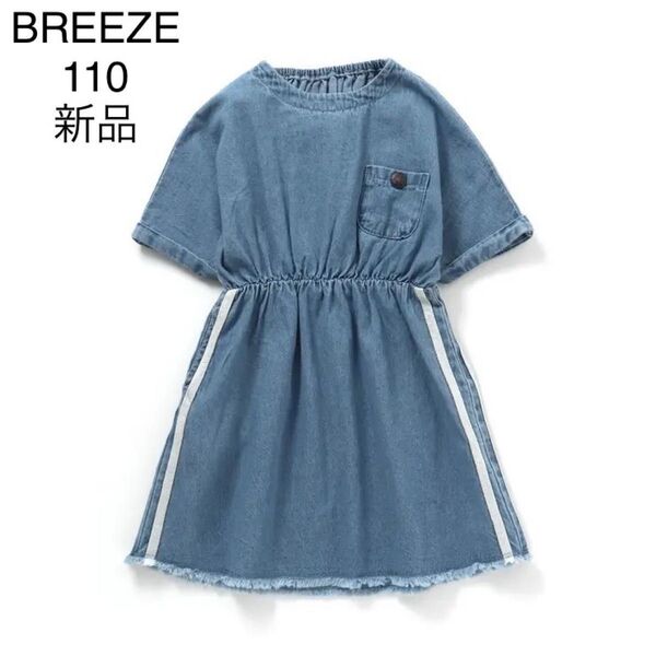 新品 breezeブリーズ ワンピース 110cm