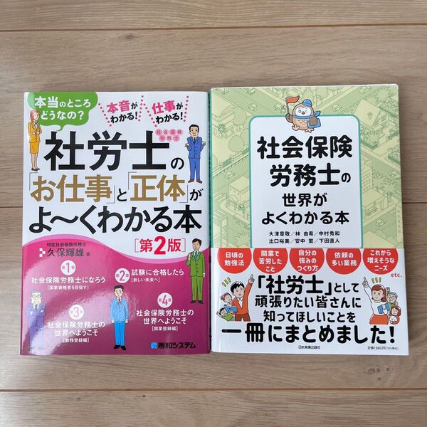 社会保険労務士の世界がよくわかる本 社労士の「お仕事」と「正体」がよ〜くわかる本