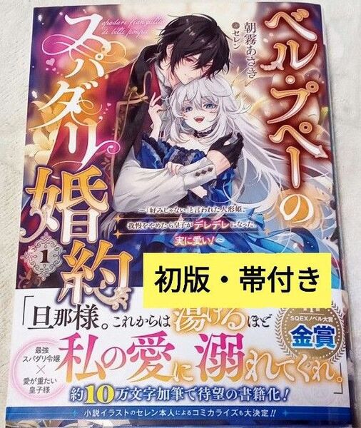 ベル・プペーのスパダリ婚約 小説 原作 初版 帯付き 朝霧あさき セレン