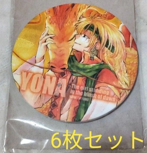 暁のヨナ コースター 6枚セット ハク ユン 四龍 花とゆめ 付録 非売品