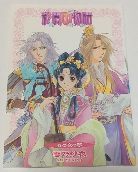 彩雲国物語 特典 小冊子 雪乃紗衣 由良カイリ 短編 小説 非売品 希少