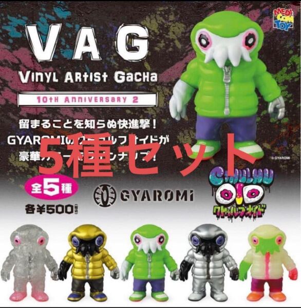 VAG 10th anniversary 2 GYAROMI クトゥルフオイド 5種セット 新品 送料無料 ギャロミ ガチャガチャ