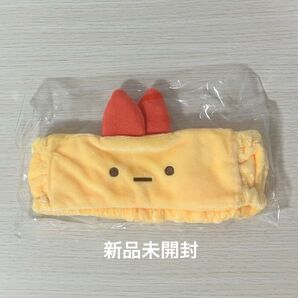 すみっコぐらし えびふらいのしっぽ ヘアバンド 新品未開封