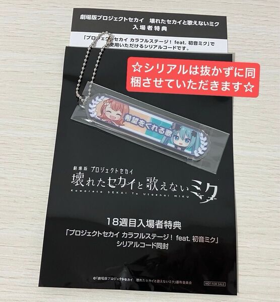 劇場版プロジェクトセカイ 壊れたセカイと歌えないミク 18週目入場者特典 アクリル称号キーホルダー 花里みのり&初音ミク