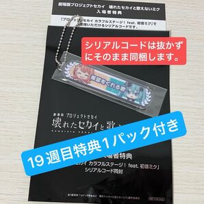 劇場版プロジェクトセカイ 壊れたセカイと歌えないミク 18週目入場者特典 アクリル称号キーホルダー 花里みのり&初音ミク