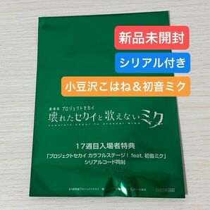 劇場版プロジェクトセカイ 壊れたセカイと歌えないミク 特典 アクリル称号キーホルダー 熱い気持ちになる歌 小豆沢こはね&初音ミク
