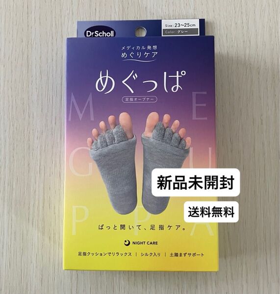 ドクター・ショール メディカル発想 めぐりケア めぐっぱ 足指オープナー 新品未開封 グレー