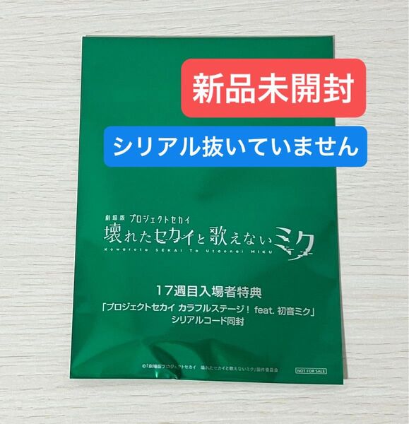 劇場版プロジェクトセカイ 壊れたセカイと歌えないミク 17週目入場者特典 アクリル称号キーホルダー 新品未開封