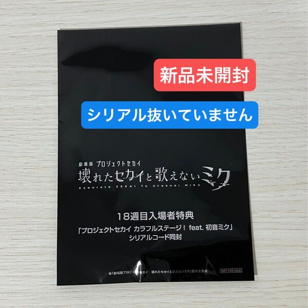 劇場版プロジェクトセカイ 壊れたセカイと歌えないミク 18週目入場者特典 アクリル称号キーホルダー 新品未開封