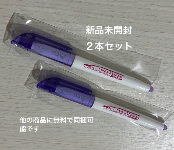 秋田新幹線 こまち ペン PILOT パイロット FRIXION フリクション 新品未開封 2本