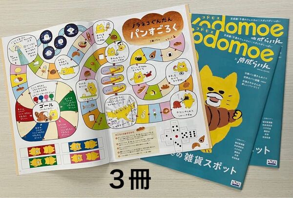 コドモエ kodomoe ×京成らいん 2024年冬号 フリーペーパー おあそび付録つき ノラネコぐんだんパンすごろく 工藤ノリコ