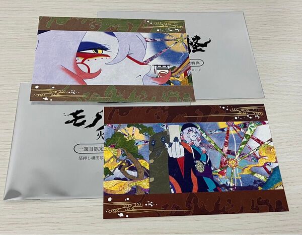 劇場版 モノノ怪 第二章 火鼠 来場者特典 箔押し!場面写真ポストカード 1週目限定 シークレット含む2種
