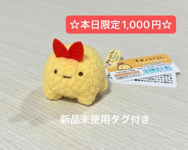 てのりぬいぐるみ もしもすみっコが進化したら? えびふらいのしっぽ 進化C 新品 未使用 タグ付き