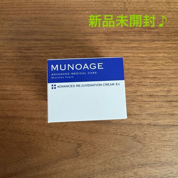 【新品未開封】 MUNOAGE ミューノアージュアドバンストリジュビネーションクリームEX 30g