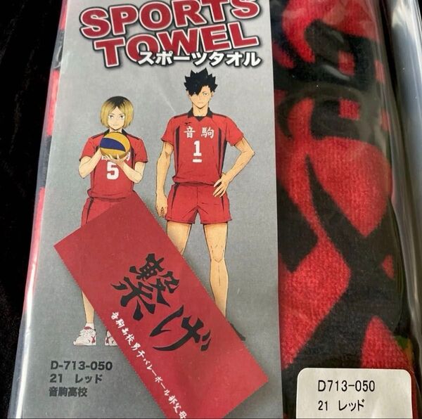 【りりあん様】ハイキュー!! 横断幕 スポーツタオル 音駒高校 黒尾鉄朗 孤爪研磨 繋げ