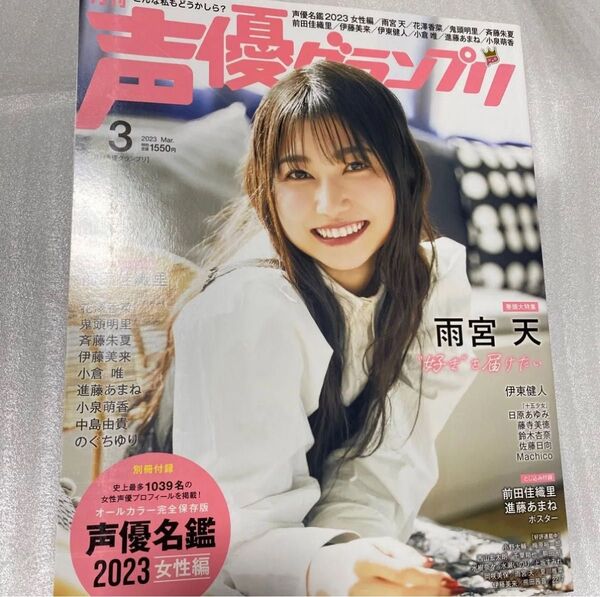 声優グランプリ 付録なし 2023年 3月 雨宮天 前田佳織里 進藤あまね