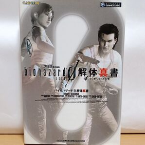 バイオハザード0解体真書 ファミ通/責任編集 スタジオベントスタッフ/著