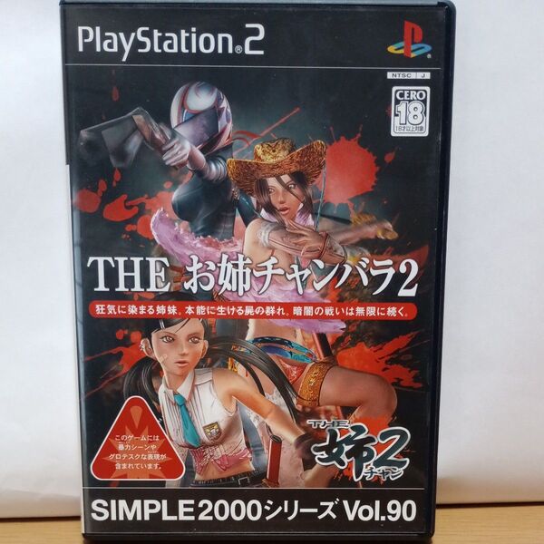 【PS2】THE お姉チャンバラ2 SIMPLE 2000 シリーズ Vol.90 PlayStation シンプル プレステ