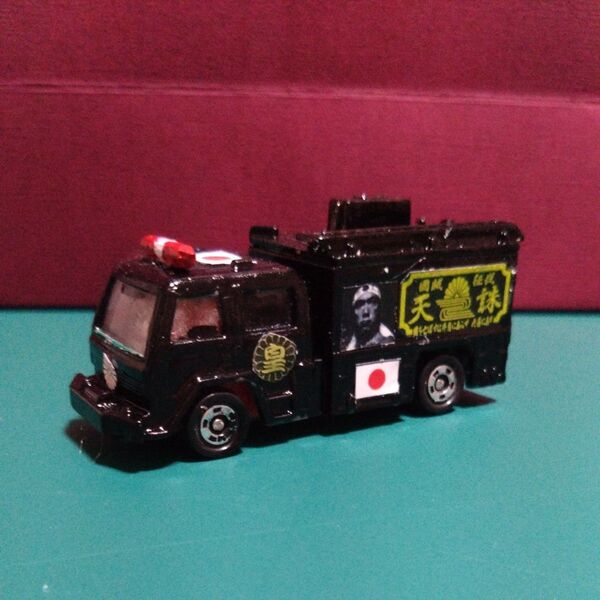 トミカ ミニカー 街宣車 カスタム 特攻