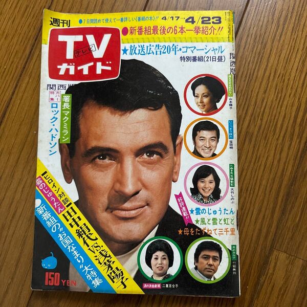 週刊TVガイド 1976年4月23日号 ロックハドソン 秋吉久美子 A5サイズ