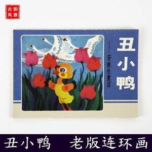 希少レア！★中国・骨董古本！ ★　小型絵本「醜いアヒルの子 」◇ 小冊子・中国限定・日本未発売！