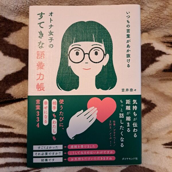 【お値下げ!】オトナ女子のすてきな語彙力帳 いつもの言葉があか抜ける 吉井奈々/著