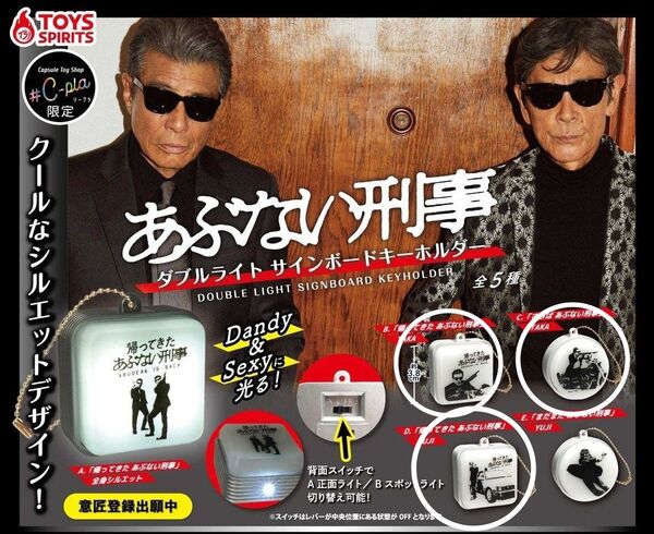 あぶない刑事 ダブルライト サインボードキーホルダー BCD 3点セット