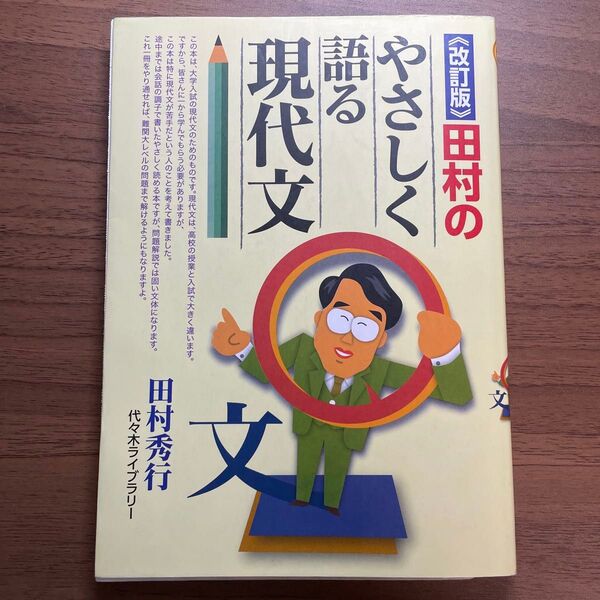 田村のやさしく語る現代文 (改訂版) 田村秀行/著
