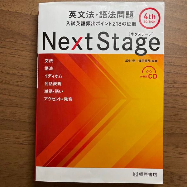 Next Stage(ネクステージ)英文法・語法問題 入試英語頻出ポイント218の征服 (第4版) 瓜生豊/編著 篠田重晃/編著