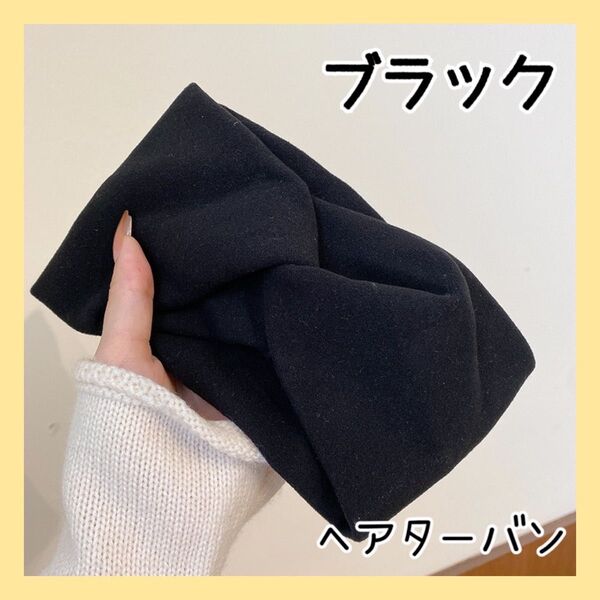 新品 へアバンド クロスターバン ブラック 黒 ターバン クロスヘアーバンド 髪留め ヘアアレンジ 大人 可愛い 洗顔 メイク