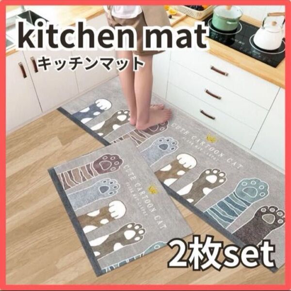 キッチンマット 2枚セット サイズ違い 滑り止め付き 防水 撥水 吸水性 バスマット キッチン 台所 玄関 グレー 灰色 肉球 猫