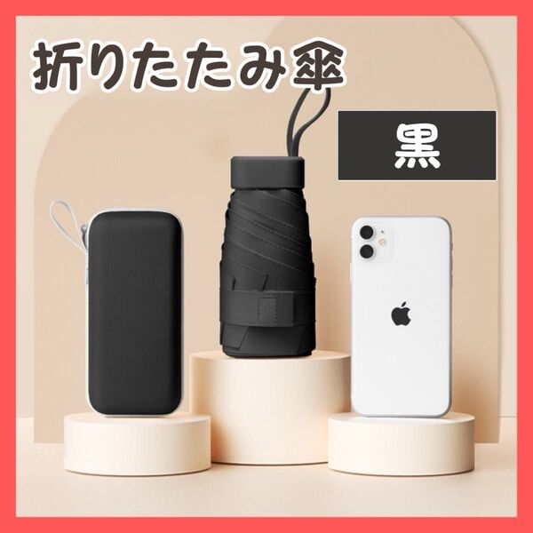 折りたたみ傘 ブラック 黒 傘 日傘 収納ケース付き 遮光 UVカット コンパクト 晴雨兼用 紫外線カット 軽量 持ち運び 旅行