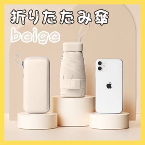 折りたたみ傘 ベージュ 大人可愛い 傘 日傘 収納ケース付き 遮光 UVカット コンパクト 晴雨兼用 紫外線カット 軽量 旅行