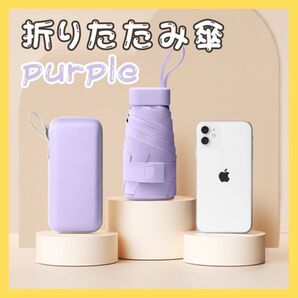 折りたたみ傘 パープル パステルカラー 日傘 収納ケース付き 遮光 UVカット コンパクト 晴雨兼用 紫外線カット 軽量 傘