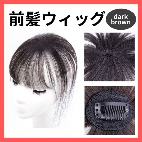 新品 ダークブラウン ウィッグ 前髪ウィッグ 人工毛 ワンタッチ トップカバー 部分ウィッグ 簡単装着 つけ毛 かつら 自然 前髪