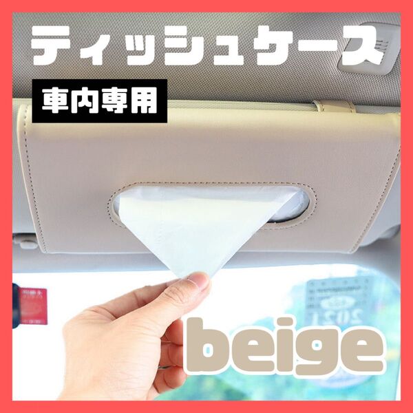 ベージュ 車 ティッシュケース サンバイザー カー用品 スリムタイプ 便利 ドライブ 車内用品 整理 吊り下げ ティッシュホルダー