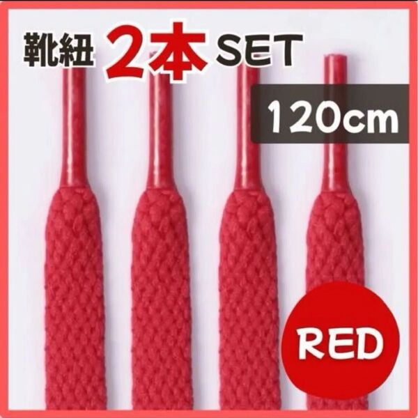 靴紐 シューレース スニーカー スポーティー 平紐 フラット レディース メンズ 120cm レッド 赤 スポーツ 靴 おしゃれ