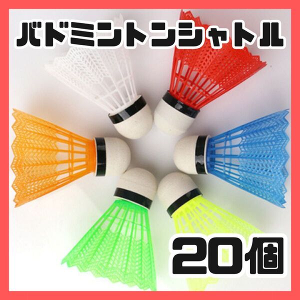 バドミントン シャトル ランダム ノック 練習 野球 カラフル 20個 5色 自主練 ボクシング 大量 セット トレーニング
