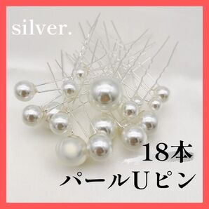 ヘアピン パール Uピン ヘアアレンジ 髪飾り 和装 着物 ドレス 結婚式 花嫁 イベント シルバー 大粒 小粒 18本セット